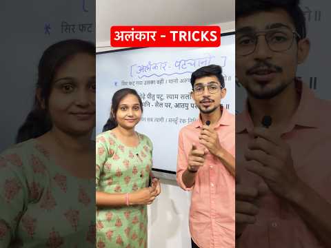 Alankar Trick in hindi #alankar #shorts #sandhi #sandhitricks #mssscnotes