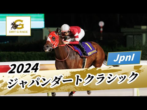 2024年 ジャパンダートクラシックJpnI｜第26回｜NAR公式