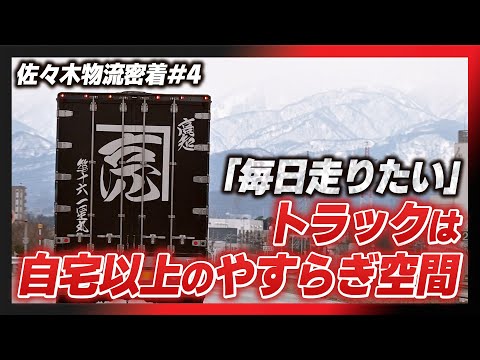 【佐々木物流密着#4】「毎日走りたい」トラックは自宅以上のやすらぎ空間