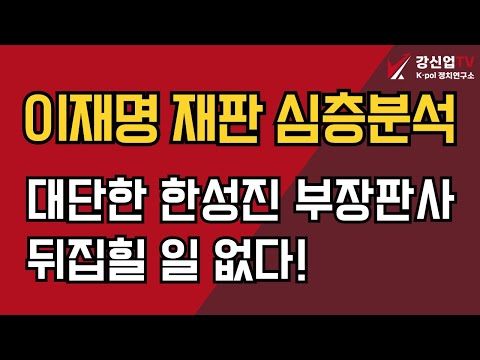 이재명 재판 심층 분석/대단한 한성진 부장판사뒤집힐 일 없다!