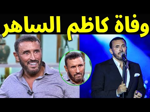 عاجل : وفاة الفنان كاظم الساهر منذ قليل فى المستشفى وسط حزن اسرته ومحبيه خبر كالصاعقه !! ما الحقيقه