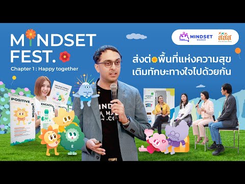 เพราะความสุขไม่ใช่เรื่องบังเอิญHighlightMindsetFest.Chapter1