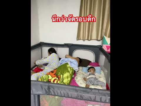 ให้ห่มผ้าให้ลูกกะบ่บอกดีๆๆเกือบโดนแล้วนะ