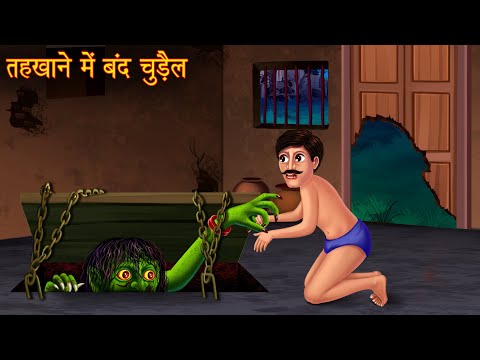 तहखाने में बंद चुड़ैल | Witch Locked In The Basement | Horror Stories | Kahaniya  | Chudail Kahaniya