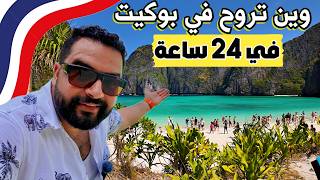 أجمل الأماكن السياحية في بوكيت (وين تروح في 24 ساعة) Where to go in Phuket 🇹🇭