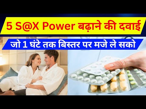 5 पांच S@ X power बढ़ाने की दवाई जो 1 घंटे तक बिस्तर पर मजे ले सको