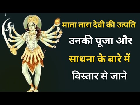माता तारा देवी का जन्म कैसे हुआ । माता तारा देवी के मंत्र । माता तारा देवी की पूजा कैसे करे।मां काली