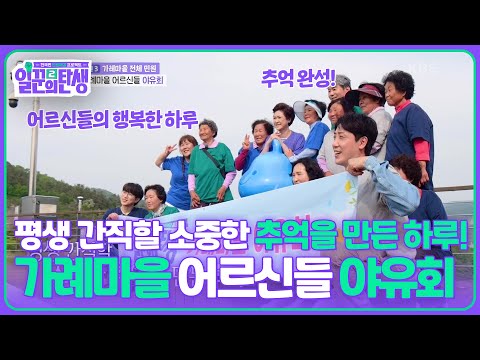 평생 간직할 소중한 추억을 만든 하루! 가례마을 어르신들 야유회😉 [일꾼의 탄생 시즌2] | KBS 250611 방송