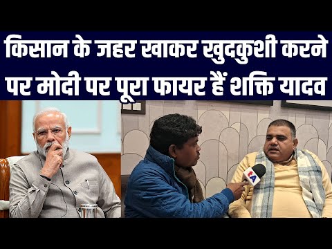 किसान के जहर खाकर खुदकुशी कर नेपर Narendra Modi पर पूरा फायर हैं Shakti Singh Yadav