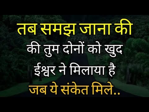 तब समझ जाना की तुन्हे ईश्वर ने मिलाया है|Best motivation inspirational speech video|HindiMotivation|