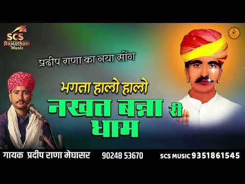 Nakhat Banna Dj Mix || भगता हालो हालो नखत बन्ना री धाम || गायक प्रदीप राणा मेघासर