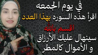 في يوم الجمعه اقرأ هذه السوره بهذا العدد اقسم بالله سينهال عليك الأرزاق و الأموال بشكل تتعجب له
