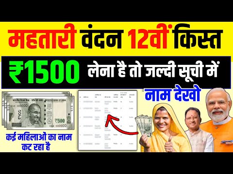 सभी महिलाएं 12वीं किस्त लेना है तो इस सूची में नाम देखें  Mahtari Vandana Yojana 12 kist list