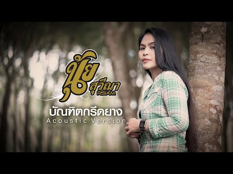 บัณทิตกรีดยาง นุ้ย สุวีณา อาร์สยาม