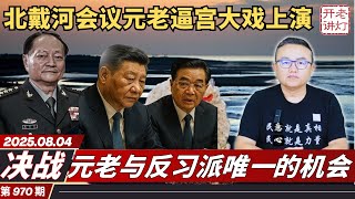 决战：北戴河会议元老逼宫大戏上演，元老与反习派唯一的机会，四川爆发大规模群众抗议。《老灯开讲第970期》