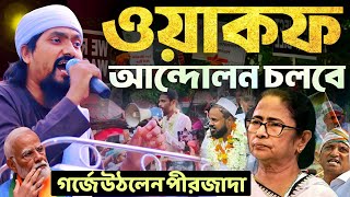 কলকাতায় আরো বড়ো ওয়াকফ আন্দোলন হবে┇গর্জে উঠলেন পীরজাদা রাকিবুল আজিজ┇Waqf Act,Modi vs Momota,Nousad