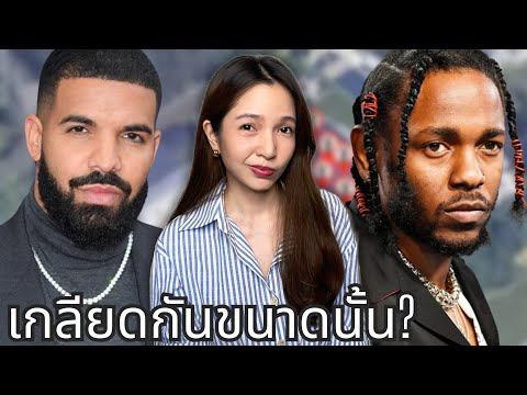 🍵จิบชาEP4Drake,KendrickLamarทะเลาะกันมาเป็น10ปีมันเรื่องอะไร Charisa from Japan 🍵จิบชาEP4Drake,KendrickLamarทะเลาะกันมาเป็น10ปีมันเรื่องอะไร