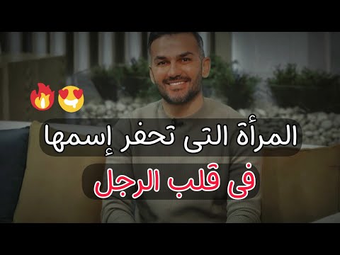 المرأة التى تحفر إسمها فى قلب الرجل ومستحيل يفرط فيها أبداً 😍❤️ أسرار المرأة