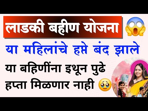 लाडकी बहीण या बहिणींचे हप्ते बंद, इथून पुढे मिळणार नाहीत | Ladki Bahin hafta band, hafta aala nahi