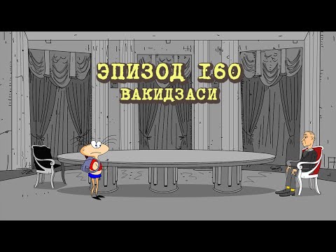 Масяня. Эпизод 160. Вакидзаси