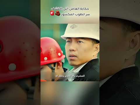 حكاية العامل اللي اكتشف سر الطوب 😱#ملخصات_افلام #movie #film #ملخص_فيلم