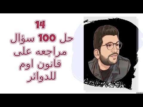 14 | حل 100 سؤال قانون اوم للدوائر المغلقه | البشمهندز | فيزياء 2025 فصل اول