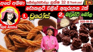 ✔ අපේ අම්මා චොකලට් වලින් අතුරුපසට හදන රස කෑම 2ක් Two awesome chocolate desserts by Apé Amma