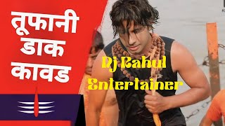 Toofani Dak Kawad Song Dj Remix Dj Rahul New Bholenath Song  New shiv Kawad Song 2025