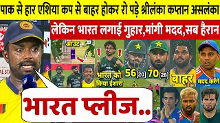 Sri Lanka vs Pakistan: हार के बाद फूट-फूटकर रोए Asalanka, भारत से मांगी मदद, Rohit भी रह गए हैरान