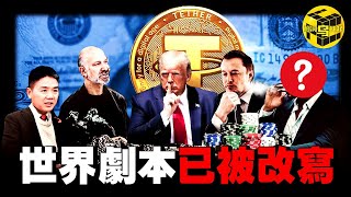 2025一定要知道的驚天巨變！各國政府的秘密議程已洩露，一群人正在悄悄修改這個世界的劇本：穩定幣合法化只是開始，大國們的真正目的竟然是...[She's Xiaowu 小烏]