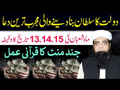 13 14 15 Shaban Ka Wazifa | Dolat Ka Sultan Banne Ka Qurani Amal | Mualana Peer Iqbal Qureshi