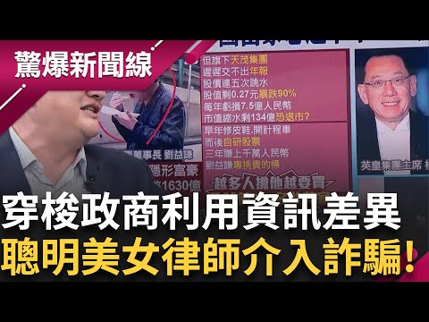 知識分子又美又聰明介入詐騙! 美女律師"出一張嘴"超好賺... 利用資訊不對等一個案子賺2億? 民眾舉發成功有機會領取獎金3億?│【驚爆新聞線】20250722│三立新聞台