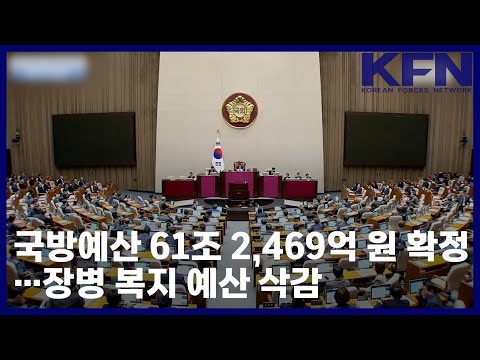 [2025 국방예산] 국방예산 61조2469억 원 확정…장병 복지 예산 삭감 [KFN]