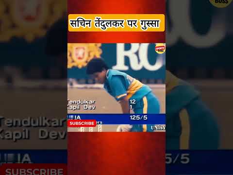 सचिन तेंदुलकर पर गुस्सा. #cricket #shortvideo #shorts