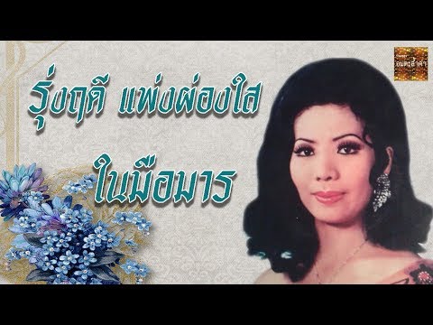 ในมือมาร – รุ่งฤดี แพ่งผ่องใส KARAOKE