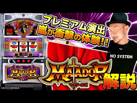 【新台解説】【マタドールⅢ】～5号機のノーマルタイプとほぼ変わらない打感を再現！様々な衝撃告知が搭載されたマタドールⅢを嵐が試打解説～ 《嵐》[必勝本WEB-TV][パチスロ][スロット]