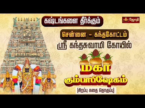 கஷ்டங்களை தீர்க்கும் கந்தகோட்டம் ஸ்ரீகந்தசுவாமி கோயில்  கும்பாபிஷேகம் |சிறப்பு கதை தொகுப்பு |Jothitv
