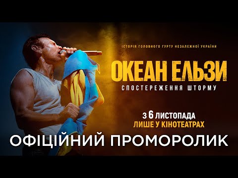 ОКЕАН ЕЛЬЗИ: СПОСТЕРЕЖЕННЯ ШТОРМУ | Офіційний проморолик