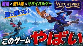 新作サバイバルゲー、魔法と使い魔で戦う2000円のゲームがおもしろい【Witchspire】