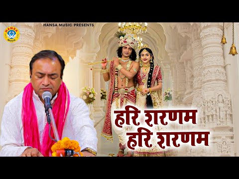हरि शरणम हरि शरणम | Hari Sharnam Hari Sharnam | Mahavir Sharma | Krishna Bhajan #krishnabhajan