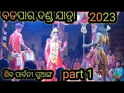 ବଡପାରି ଦଣ୍ଡ ଯାତ୍ରା part -4// ଶିବ ପାର୍ବତୀ ସୁଆଙ୍ଗ P-1/ badapari danda nacha 2023/ #badaparidandanacha