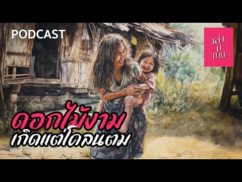 🔴 เล่านิทาน PODCAST EP.344 | ดอกไม้งามเกิดแต่โคลนตม