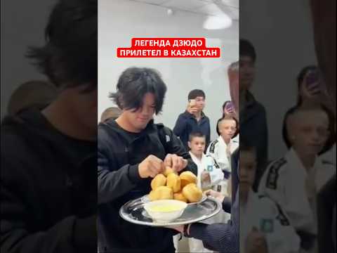 ШОХЕЙ ОНО ПРИЛЕТЕЛ В КАЗАХСТАН ! ЛЕГЕНДА ДЗЮДО !