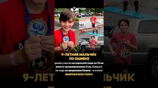 🔴9 ЛЕТНИЙ МАЛЬЧИК СЛУЧАЙНО ПОБЕДИЛ В ГОНКЕ ДЛЯ ВЗРОСЛЫХ НА 10 КМ в США!