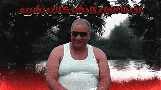 قصتي مع أخبث انواع البشر.!؟