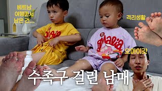 피해갈 수 없던 수족구 😣 온가족 수족구 파티를 막기 위한 엄마의 필사적인 몸부림 | 슬기로운 격리생활 | 비브아 손 마사지기, 육아 일상