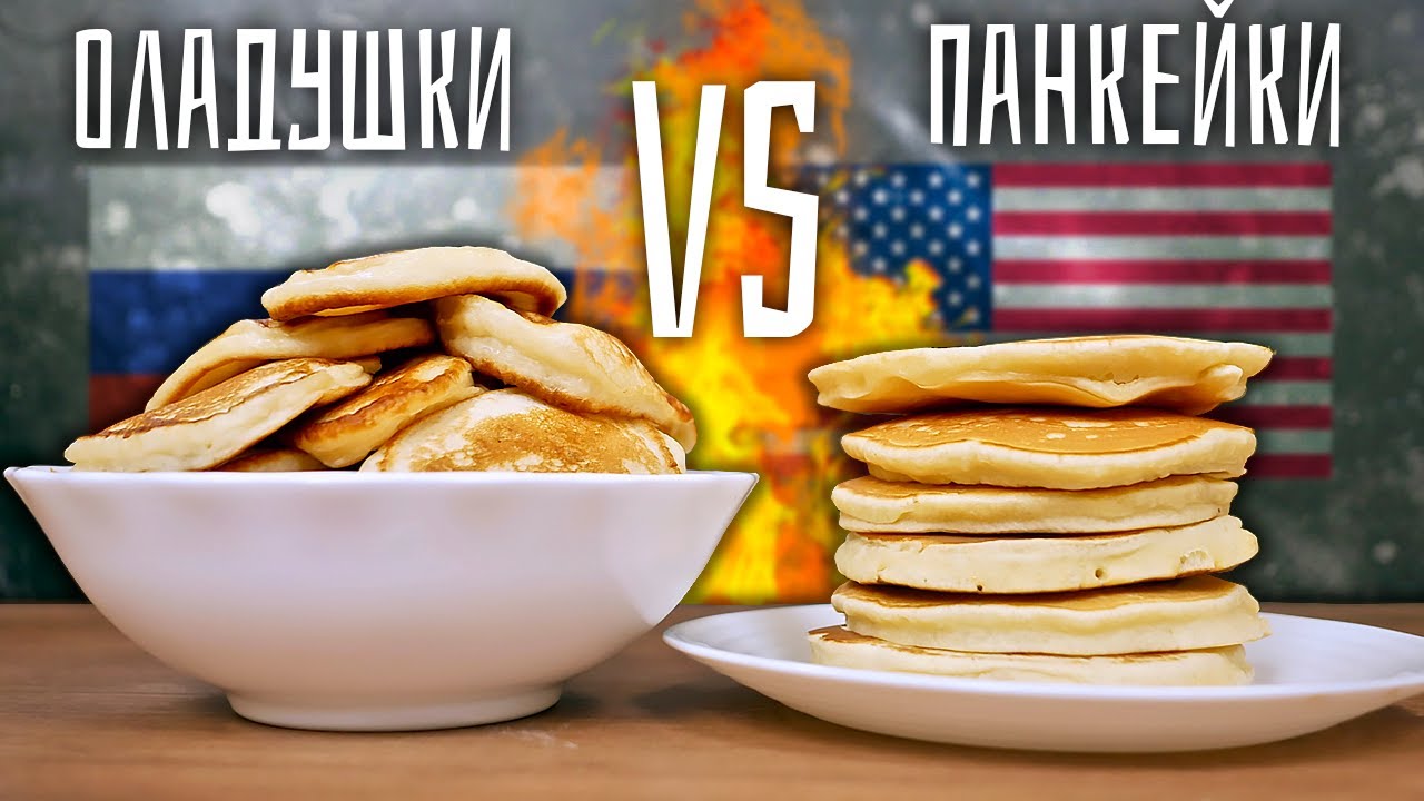Баттл: американские Панкейки VS русские Оладушки