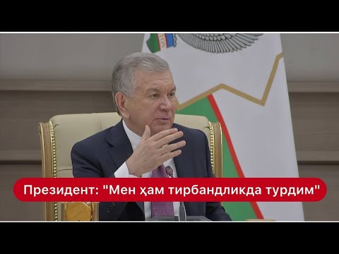 Президент: "Мен ҳам тирбандликда турдим"