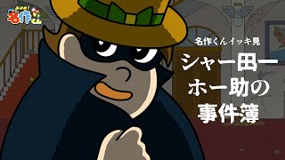 【イッキ見】シャー田一ホー助の事件簿【あはれ！名作くん】
