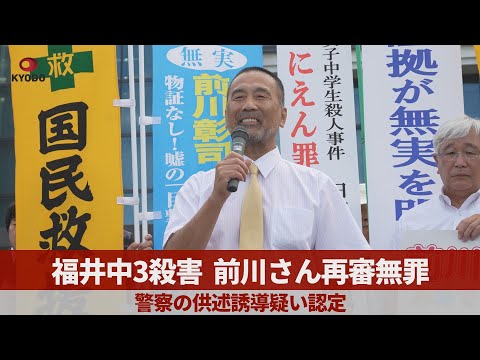 福井中3殺害、前川さん再審無罪   警察の供述誘導疑い認定